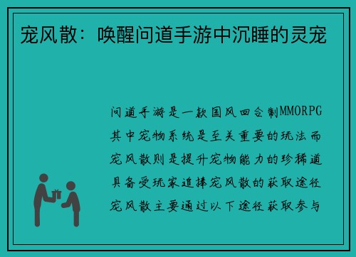 宠风散：唤醒问道手游中沉睡的灵宠