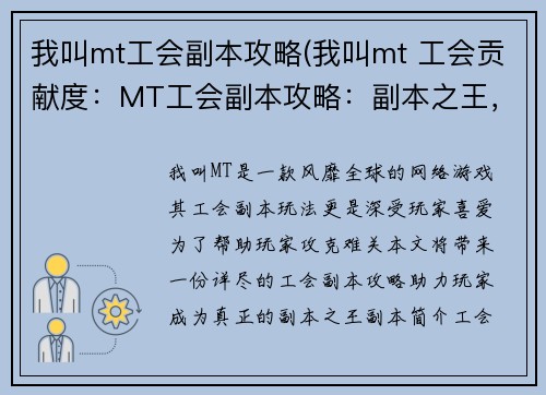 我叫mt工会副本攻略(我叫mt 工会贡献度：MT工会副本攻略：副本之王，傲视群雄)