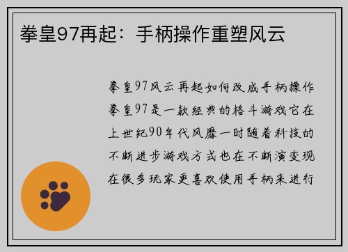 拳皇97再起：手柄操作重塑风云