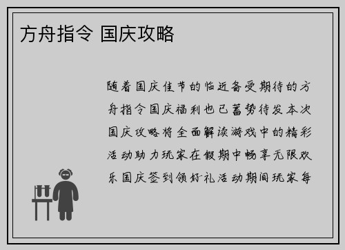 方舟指令 国庆攻略